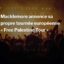 Macklemore annonce sa propre tournée européenne « Free Palestine Tour »